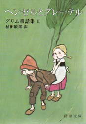 ヘンゼルとグレーテル　グリム童話集　2　グリム/著　グリム/著　植田敏郎/訳