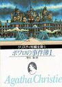 ポワロの事件簿 1 東京創元社 アガサ・クリスティ/著 厚木淳/訳