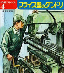 フライス盤のダンドリ　技能士の友編集部/編著