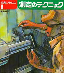 測定のテクニック 技能士の友編集部/編