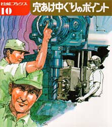 ■ジャンル：工学＞機械工学＞機械工学その他■ISBN：9784886614100■商品名：穴あけ中ぐりのポイント 技能士の友編集部/編★日時指定・銀行振込・コンビニ支払を承ることのできない商品になります商品情報商品名穴あけ中ぐりのポイント　技能士の友編集部/編フリガナアナアケ　ナカグリ　ノ　ポイント　ギノウ　ブツクス　10著者名技能士の友編集部/編出版年月198100出版社大河出版大きさ164P　21cm