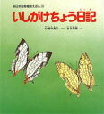 いしがけちょう日記　杉浦和貴子/ぶん　吉谷昭憲/え