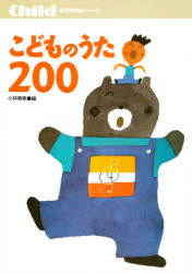 ■ISBN:9784805481004★日時指定・銀行振込をお受けできない商品になりますタイトルこどものうた200　毎日の保育に役立つ　小林美実/編ふりがなこどものうたにひやくまいにちのほいくにやくだつ発売日198200出版社チャイルド社ISBN9784805481004大きさ231P　26cm著者名小林美実/編