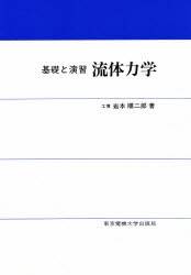 Engineering - 流体力学 基礎と演習 岩本順二郎/著
