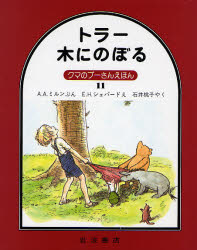 トラー木にのぼる　A．A．ミルン/ぶん　E．H．シェパード/え　石井桃子/やく