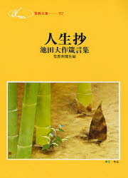 【本】人生抄 池田大作箴言集 池田大作/著 聖教新聞社/編のサムネイル