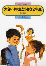 ■ISBN:9784035500308★日時指定・銀行振込をお受けできない商品になりますタイトル大きい1年生と小さな2年生　古田足日/著ふりがなおおきいいちねんせいとちいさなにねんせいかいせいしやぶんこ2003発売日198200出版社偕成社ISBN9784035500308大きさ164P　19cm著者名古田足日/著