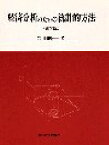 経済分析のための統計的方法　岩田暁一/著