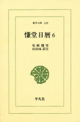 【本】慊堂日暦 6 松崎慊堂/著 山田琢/訳注