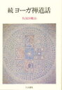 ヨーガ禅道話 続 佐保田鶴治/著