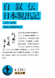 自叙伝・日本脱出記　大杉栄/著　飛鳥井雅道/校訂