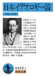 樂天商城 - 日本イデオロギー論　戸坂潤/著