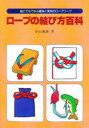 ■ISBN/JAN：9784807231010★日時指定をお受けできない商品になります商品情報商品名ロープの結び方百科　誰にでもできる趣味と実用のロープワーク　小山荒雄/著フリガナロ−プ　ノ　ムスビカタ　ヒヤツカ　ダレ　ニ　デモ　デキル　シユミ　ト　ジツヨウ　ノ　ロ−プ　ワ−ク著者名小山荒雄/著出版年月198304出版社舵社大きさ253P　19cm