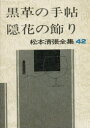 松本清張全集 42 黒革の手帖 隠花の飾り 松本清張/著