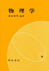 物理学　兼松和男/編著