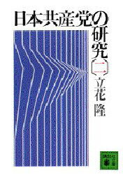 日本共産党の研究　2　立花隆/〔著〕