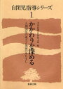 【本】自閉児指導シリーズ 1 かかわりを深める 人間関係の成立と発展のみちすじ 平井信義/編 村田保太郎/編