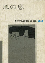 ■ISBN:9784165081005★日時指定・銀行振込をお受けできない商品になりますタイトル松本清張全集　48　風の息　松本清張/著ふりがなまつもとせいちようぜんしゆう48かぜのいき発売日198307出版社文藝春秋ISBN9784165081005大きさ547P　20cm著者名松本清張/著