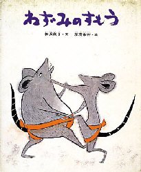 Picture-Book - ねずみのすもう　神沢利子/文　赤羽末吉/絵