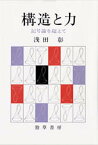 構造と力　記号論を超えて　浅田彰/著