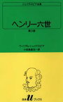 シェイクスピア全集　〔3〕　ヘンリー六世　第3部　ウィリアム・シェイクスピア/〔著〕　小田島雄志/訳