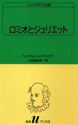 【本】シェイクスピア全集　〔10〕　ロミオとジュリエット　ウィリアム・シェイクスピア/〔著〕　小田島雄志/訳