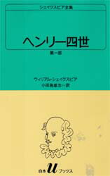 シェイクスピア全集　〔15〕　ヘンリー四世　第1部　ウィリアム・シェイクスピア/〔著〕　小田島雄志/訳
