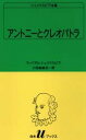 シェイクスピア全集 〔30〕 アントニーとクレオパトラ ウィリアム シェイクスピア/〔著〕 小田島雄志/訳