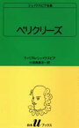 シェイクスピア全集　〔33〕　ペリクリーズ　ウィリアム・シェイクスピア/〔著〕　小田島雄志/訳