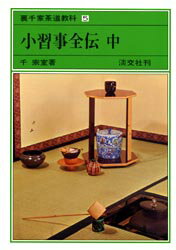 【本】裏千家茶道教科 5 小習事全伝 中 千宗室/著
