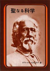 ■ISBN:9784627999503★日時指定・銀行振込をお受けできない商品になりますタイトル聖なる科学　真理の科学的解説　ギァナアヴァター・スワミ・スリ・ユクテスワ・ギリ/著　SRF日本会員/訳ふりがなせいなるかがくしんりのかがくてきかいせつ発売日198310出版社森北出版ISBN9784627999503大きさ95P　19cm著者名ギァナアヴァター・スワミ・スリ・ユクテスワ・ギリ/著　SRF日本会員/訳