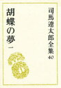 司馬遼太郎全集　40　胡蝶の夢　1　司馬遼太郎/著