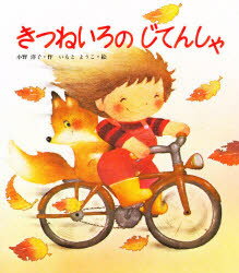 樂天商城 - きつねいろのじてんしゃ　小野洋子/作　いもとようこ/絵