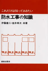 防水工事の知識 伊藤健二/共著 岩井孝次/共著