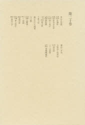 Classical Literature - 【本】洒落本大成　第20巻　洒落本大成編集委員会/編
