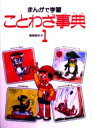 学習まんが ことわざ事典 1 吉田ゆたか/著|詳細画像