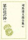 【本】司馬遼太郎全集 42 菜の花の沖 1 司馬遼太郎/著