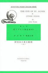 【本】聖アグネス祭前夜ほか　John　Keats/〔著〕　伊木和子/注釈