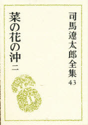 Literary Complete Works - 司馬遼太郎全集　43　菜の花の沖　2　司馬遼太郎/著