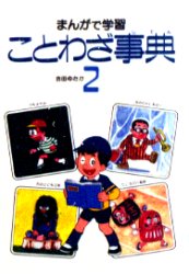 学習まんが　ことわざ事典　2　吉田ゆたか/著