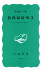 陰謀・暗殺・軍刀　一外交官の回想　森島守人/著