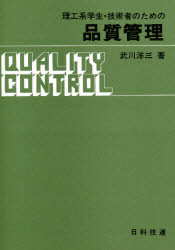 理工系学生・技術者のための品質管理　武川洋三/著