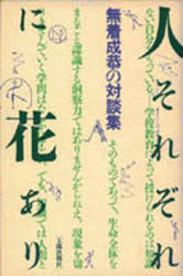 【本】人それぞれに花あり 無着成恭の対談集 無着成恭/著