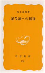 ■ISBN:9784004202585★日時指定・銀行振込をお受けできない商品になりますタイトル記号論への招待　池上嘉彦/著ふりがなきごうろんえのしようたいいわなみしんしよきばん258発売日198403出版社岩波書店ISBN9784004202585大きさ246P　18cm著者名池上嘉彦/著
