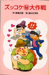 ■ISBN:9784591010228★日時指定・銀行振込をお受けできない商品になりますタイトルズッコケ〓大作戦　那須正幹/作　前川かずお/絵ふりがなずつこけまるひだいさくせんぽぷらしやぶんこA154発売日198403出版社ポプラ社ISBN9784591010228大きさ210P　18cm著者名那須正幹/作　前川かずお/絵