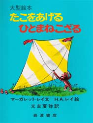 ひとまねこざる　絵本 たこをあげるひとまねこざる　マーガレット・レイ/文　H．A．レイ/絵　光吉夏弥/訳