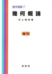 ■ISBN:9784785313081★日時指定・銀行振込をお受けできない商品になりますタイトル幾何概論　村上信吾/著ふりがなきかがいろんすうがくせんしよ7発売日198405出版社裳華房ISBN9784785313081大きさ287P　22cm著者名村上信吾/著