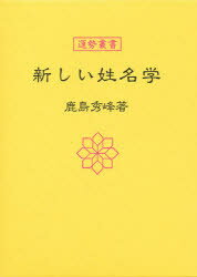 新しい姓名学　鹿島秀峰/著