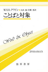 【本】ことばと対象 W．V．O．クワイン/著 大出晁/訳 宮館恵/訳