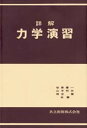 詳解 力学演習